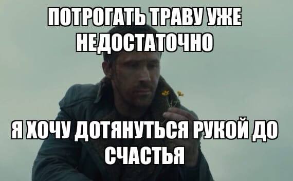 ПОТРОГАТЬ ТРАВУ УЖЕ НЕДОСТАТОЧНО Я ХОЧУ ДОТЯНУТЬСЯ РУКОЙ ДО СЧАСТЬЯ
