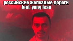российские железные дороги feat. yung lean