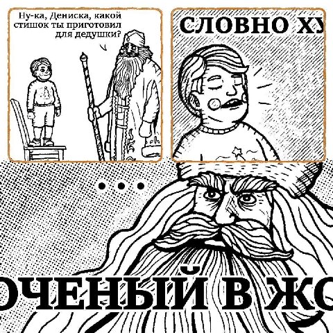Ну-ка, Дениска, стишок ты приготовил для дедушки? 7 С ЛОВНО #2 7 277 7) 277 27 Vey “4, и at 27 74 ols у 72. aN ЕНЫЙ В к