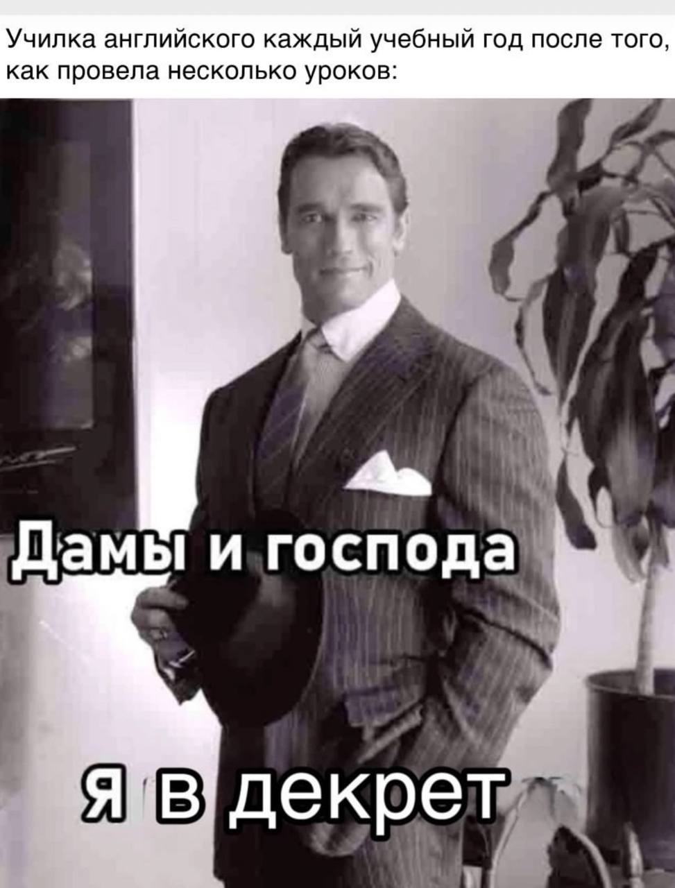 Училка английского каждый учебный год после того, как провела несколько уроков: i> Дамы декре