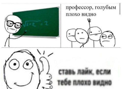 профессор, голубым плохо видно Ставь лайк. если тебе плохо видно