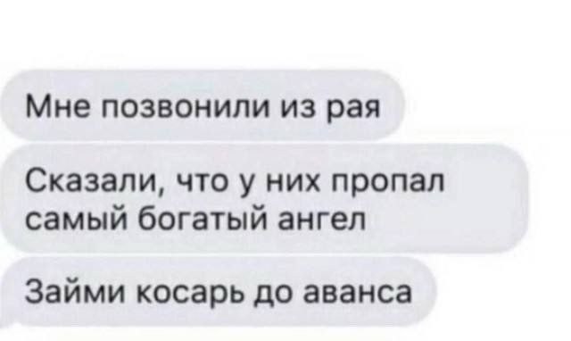 Мне позвонили из рая Сказали, что у них пропал самый богатый ангел Займи косарь до аванса