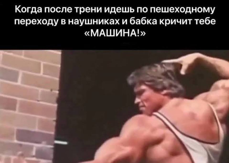 Когда после трени идешь по пешеходному переходу в наушниках и бабка кричит тебе «МАШИНА!» 4.