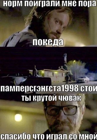 норм поиграли мне пора noke памперсгэнгста1998 Стой ТЫ Крутой чювак спасибо что мнои