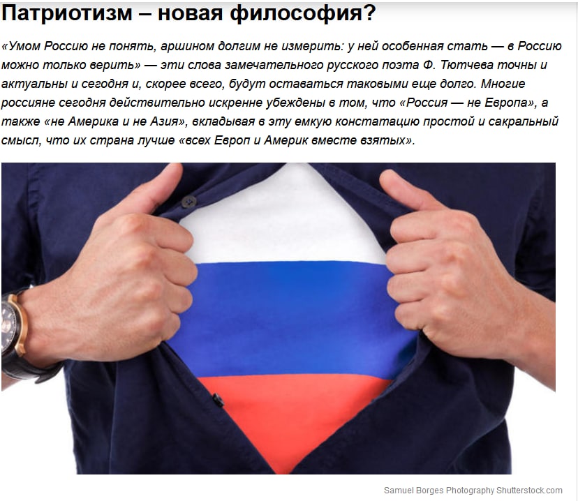 Патриотизм новая философия? «Умом Россию не понять, аршином долгим не измерить: у ней особенная стать в Россию можно только верить» эти слова замечательного русского поэта Тютчева точны и актуальны и 