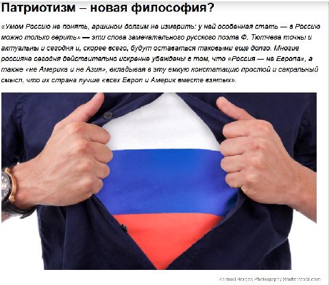 Патриотизм новая философия? «Умом Россию не понять, аршином долгим не измерить: у ней особенная стать в Россию можно только верить» эти слова замечательного русского поэта Тютчева точны и актуальны и 