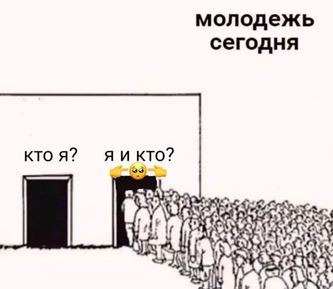 молодежь сегодня кто я? яикто? Be