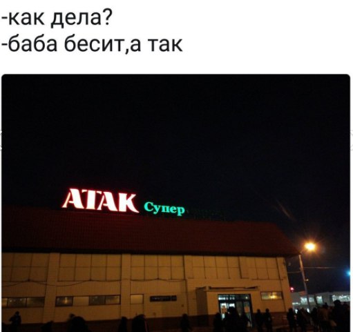 -как дела? -баба бесита так АТАК Супер man
