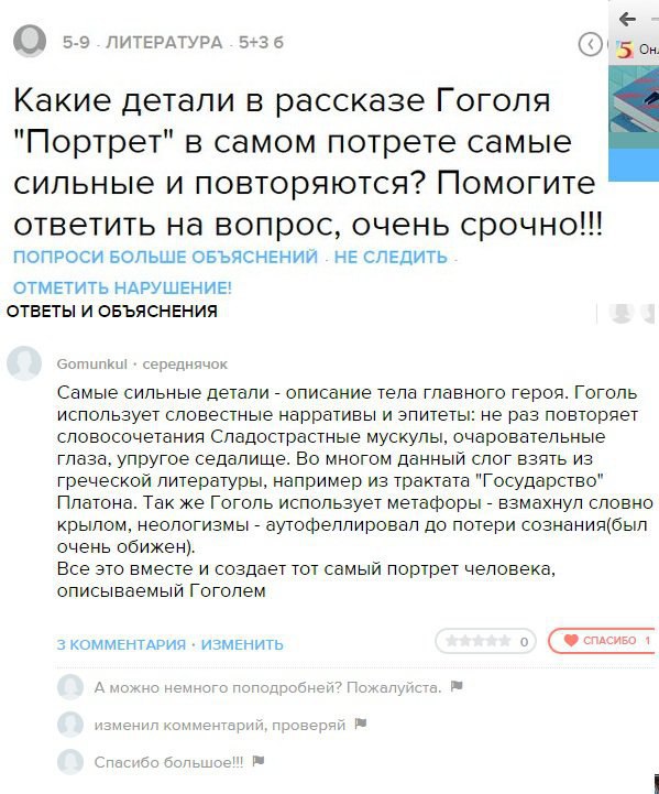 5-9 ЛИТЕРАТУРА 5+3 6 on Какие детали в рассказе Гоголя "Портрет" в самом потрете самые сильные и повторяются? Помогите ответить на вопрос, очень ПОПРОСИ БОЛЬШЕ ОБЪЯСНЕНИЙ НЕ СЛЕДИТЬ ОТМЕТИТЬ НАРУШЕНИЕ