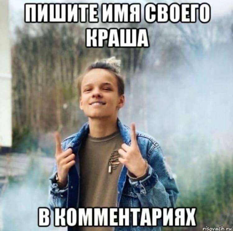 ПИШИТЕИМЯ КРАША Я