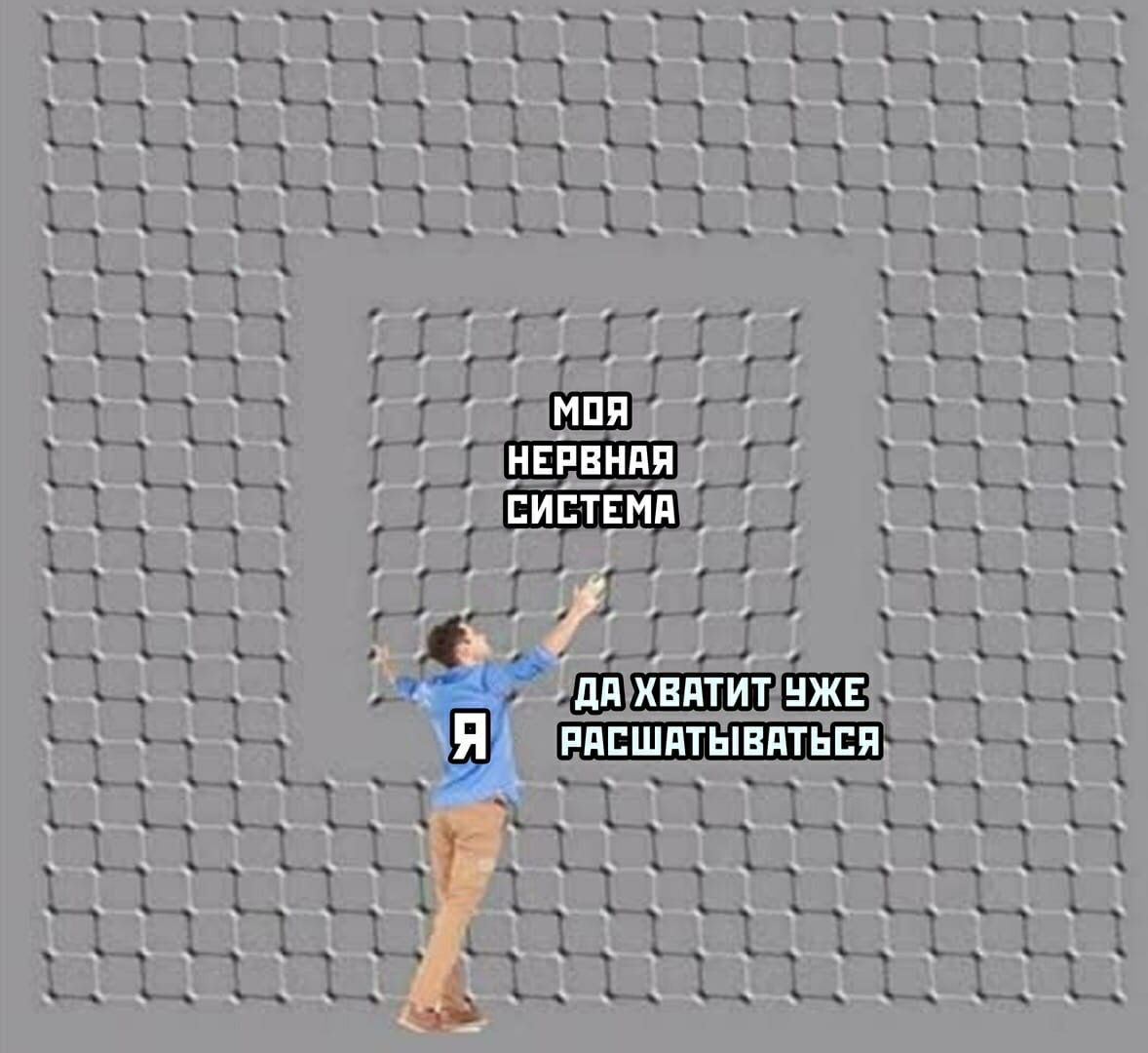 моя НЕРВНАЯ СИСТЕМА ДА ХВАТИТ Я РАСШАТЫВАТЬСЯ