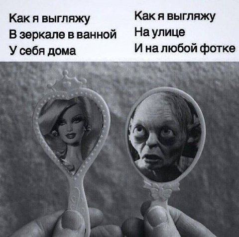 Как я выгляжу Как я выгляжу Наулице В зеркале в ванной У себя дома И налюбой фотке