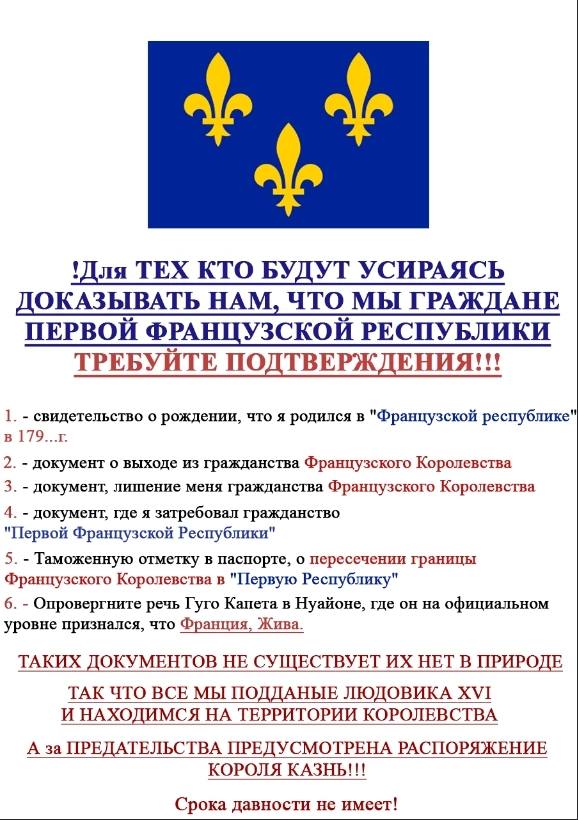 'Для ТЕХ КТО БУДУТ УСИРАЯСЬ ДОКАЗЫВАТЬ НАМ, ЧТО МЫ ГРАЖДАНЕ ПЕРВОЙ ФРАНЦУЗСКОЙ РЕСПУБЛИКИ ТРЕБУИТЕ ПОДТВЕРЖДЕНИЯ!!! 1. свидетельство о рождении, что я родился в "Французской республике" в 2. документ 