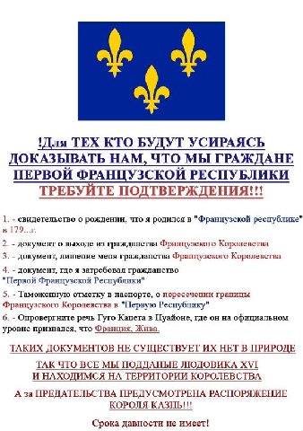 'Для ТЕХ КТО БУДУТ УСИРАЯСЬ ДОКАЗЫВАТЬ НАМ, ЧТО МЫ ГРАЖДАНЕ ПЕРВОЙ ФРАНЦУЗСКОЙ РЕСПУБЛИКИ ТРЕБУИТЕ ПОДТВЕРЖДЕНИЯ!!! 1. свидетельство о рождении, что я родился в "Французской республике" в 2. документ 