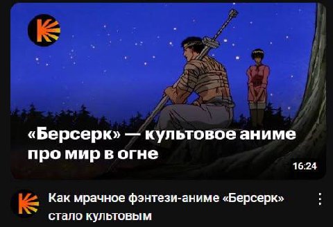 Эммм мне больше не нравится берсерк