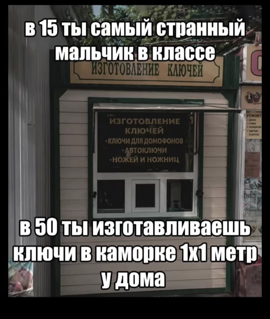 в 15 ты самый странный мальчик в классе В 90 ты изготавливаешь в каморке метр у дома