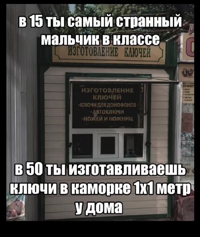 в 15 ты самый странный мальчик в классе В 90 ты изготавливаешь в каморке метр у дома