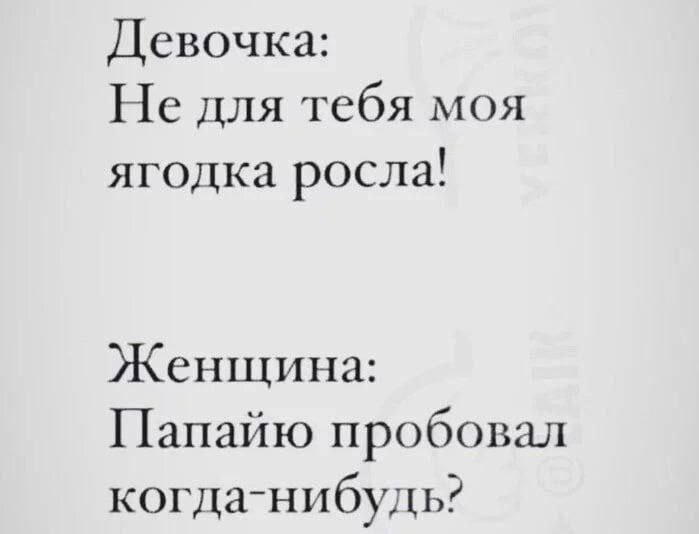 Девочка: Не для тебя моя ягодка росла! Папайю пробовал когда-нибудь?