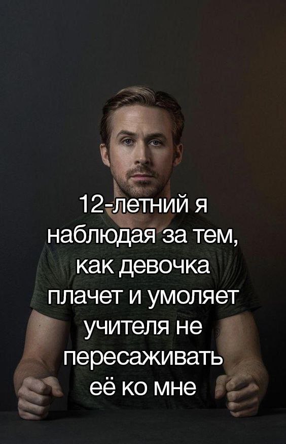 12-летний я наблюдая за тем, как девочка плачет и умоляет учителя не пересаживать её мне
