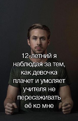 12-летний я наблюдая за тем, как девочка плачет и умоляет учителя не пересаживать её мне