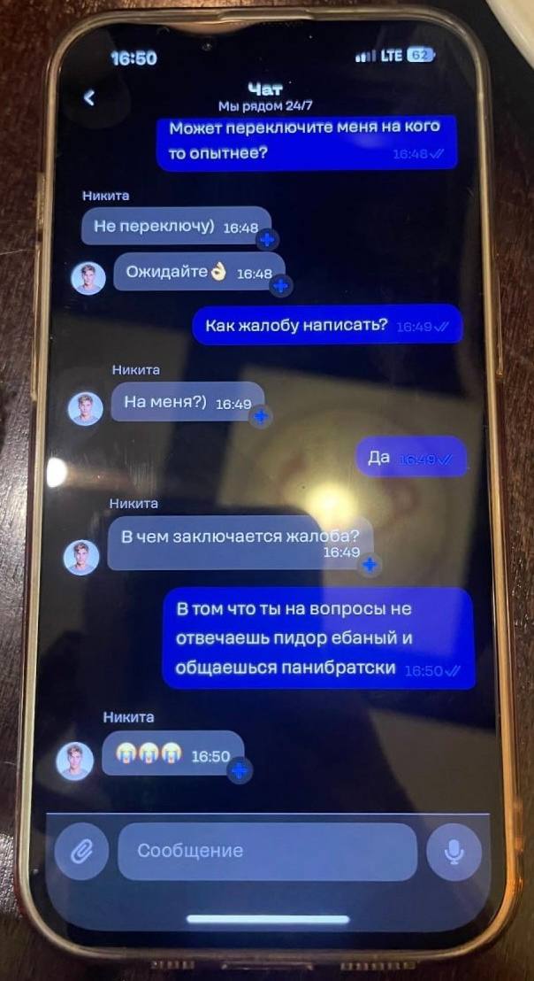LTE 16:50 Yar Мы ридом 24/7 Может переключите меня на кого то опытнее? Не переключу) 16:48 i Ожидайте 16:48 Как жалобу написать? 9 На меня?) 16:49 Да Никита В чем заключается жал 16:49 В том что ты на