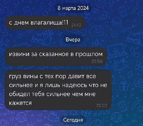 извини за сказанное в прошлом груз вины с тех пор давит все сильнее и я лишь надеюсь что не обидел тебя сильнее чем мне кажется о
