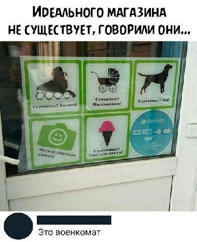 МАГАЗИНА НЕ ГОВОРИЛИ ОНИ... pont 3: Мы поможем: собаками? Ура! 9 приятного Это военкомат