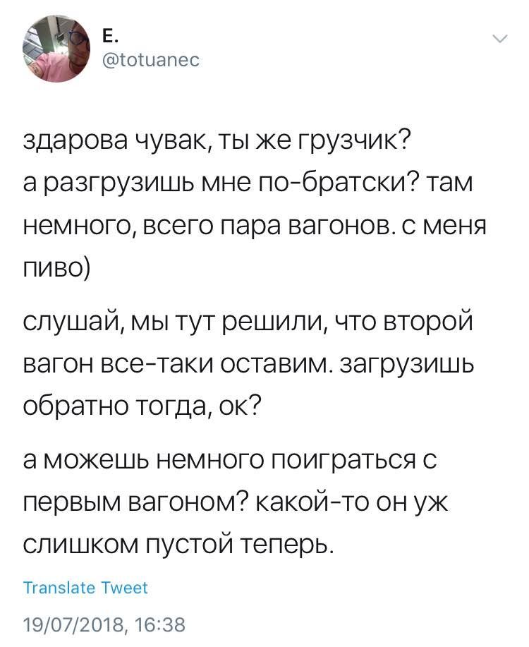 здарова чувак, ты же грузчик? аразгрузишь мне по-братски? там немного, всего пара вагонов. с меня пиво) слушай, мы тут решили, что второй вагон все-таки оставим. загрузишь обратно тогда, аможешь немно