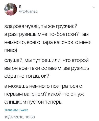 здарова чувак, ты же грузчик? аразгрузишь мне по-братски? там немного, всего пара вагонов. с меня пиво) слушай, мы тут решили, что второй вагон все-таки оставим. загрузишь обратно тогда, аможешь немно