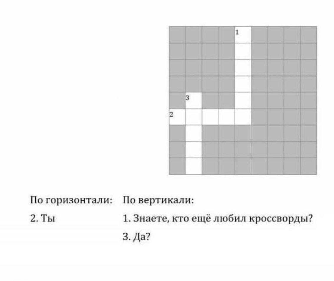 a По горизонтали: По вертикали: 2.Ты 1. Знаете, кто ещё любил кроссворды? 3. Да?