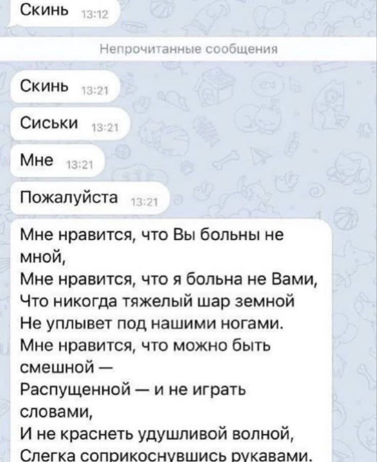 Скинь цения Скинь Сиськи Мне Пожалуйста Мне нравится, что Вы больны не мной, Мне нравится, что я больна не Вами, Что никогда тяжелый шар земной Не уплывет под нашими ногами. Мне нравится, что можно бы