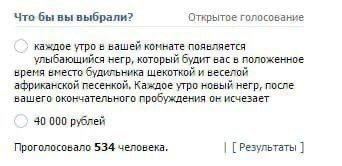 Что бы вы выбрали? Открытое голосование каждое утро в вашей комнате появляется улыбающийся негр, который будит вас в положенное время вместо будильника щекоткой и веселой африканской песенкой, Каждое 