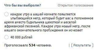 Что бы вы выбрали? Открытое голосование каждое утро в вашей комнате появляется улыбающийся негр, который будит вас в положенное время вместо будильника щекоткой и веселой африканской песенкой, Каждое 