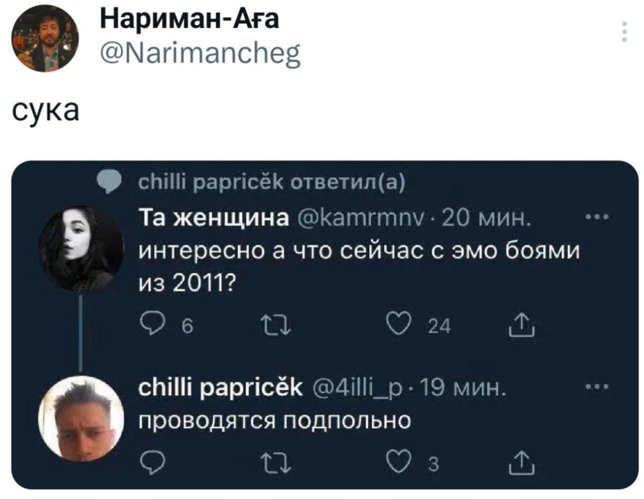 @Narimancheg сука chilli papricék ответил(а) женщина 20 мин. интересно а что сейчас с эмо боями из 2011? chilli papricék @4illi_p-19 мин. проводятся подпольно