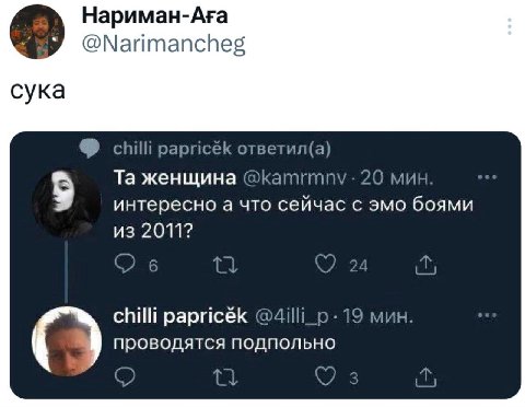 @Narimancheg сука chilli papricék ответил(а) женщина 20 мин. интересно а что сейчас с эмо боями из 2011? chilli papricék @4illi_p-19 мин. проводятся подпольно