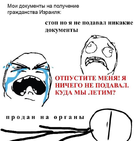 Мои документы на получение гражданства Израиля: стоп но я не подавал никакие документы ОТПУСТИТЕ МЕНЯ! Я НИЧЕГО НЕ ПОДАВАЛ КУДА МЫ ЛЕТИМ? продан на органы