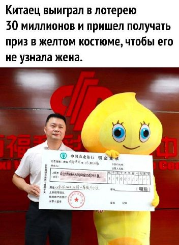 Китаец выиграл в лотерею 50 миллионов и пришел получать приз в желтом костюме, чтобы его не узнала жена. 7,