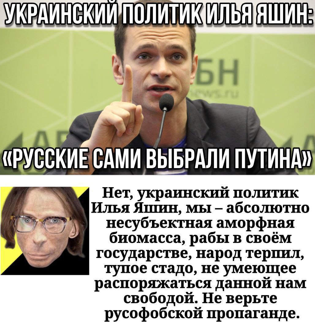 УКРАИНС КИИ’ПОЛИТИК САМИ ВЫБРАЛИ Нет, украинский политик Илья Яшин, мы абсолютно Sey несубъектная аморфная государстве, народ терпил, биомасса, рабы в своём тупое стадо, не умеющее распоряжаться данно