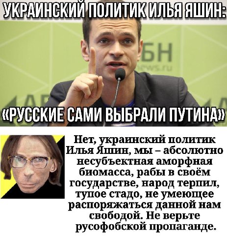 УКРАИНС КИИ’ПОЛИТИК САМИ ВЫБРАЛИ Нет, украинский политик Илья Яшин, мы абсолютно Sey несубъектная аморфная государстве, народ терпил, биомасса, рабы в своём тупое стадо, не умеющее распоряжаться данно