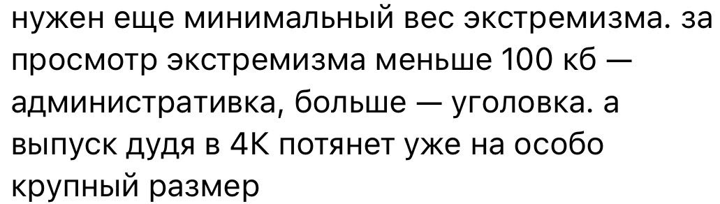 нужен еще минимальный вес экстремизма. за просмотр экстремизма меньше 100 административка, больше уголовка. a выпуск дудя в потянет уже на особо крупный размер