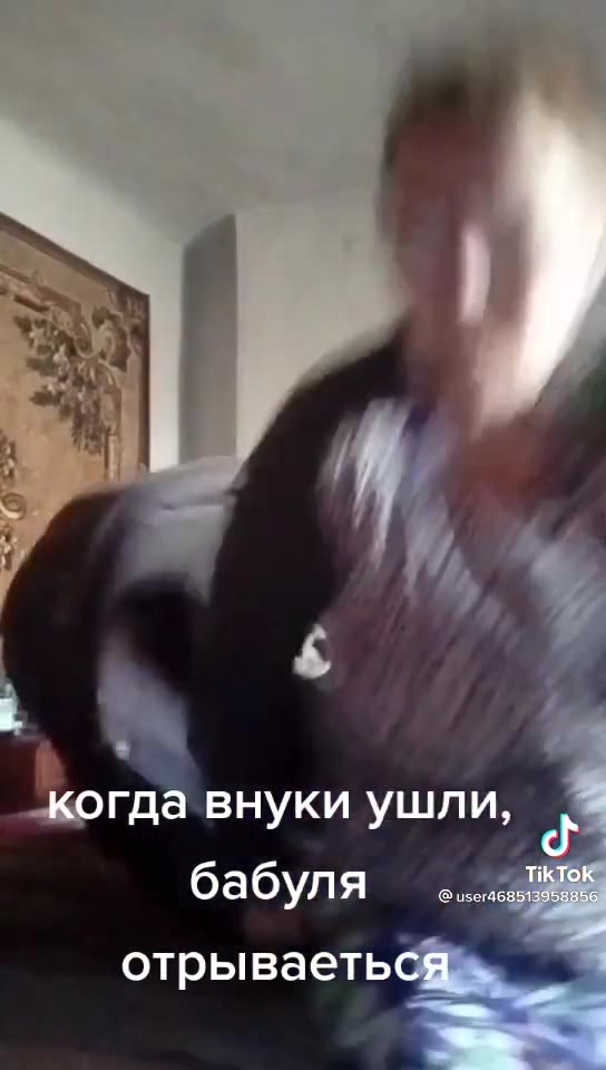 когда внуки ушл A отрываеться_ когда внук, когда в Гушли, бабуля evens отрываеть