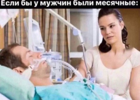 Если бы были месячные: