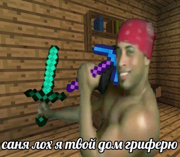 саня лох я твой дом гриферю