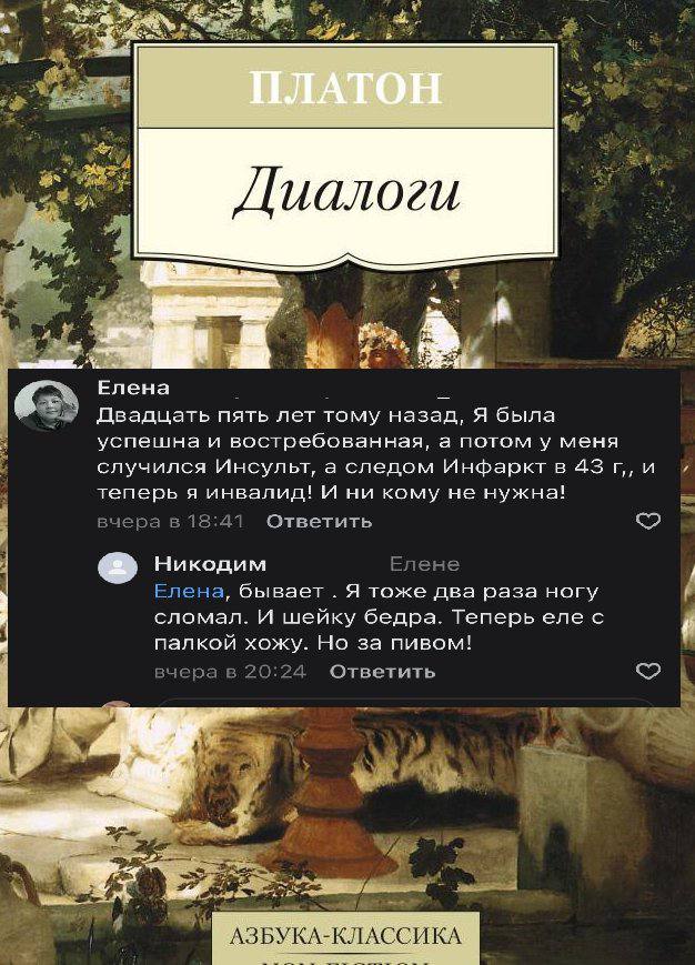 tye иалоги 4 2 2 Елена Двадцать пять лет тому назад, A была успешна и востребованная, а потом у меня случился Инсульт, а следом Инфарктв и теперь я инвалид! И ни кому не нужна! в 18:41 Ответить Никоди