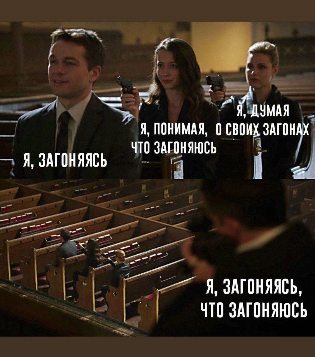 ДУМАЯ ПОНИМАЯ, О СВОИХ ЗАГОНАХ ЧТО Я, ЗАГОНЯЯСЬ Я, ЗАГОНЯЯСЬ ЧТО ЗАГОНЯЮСЬ