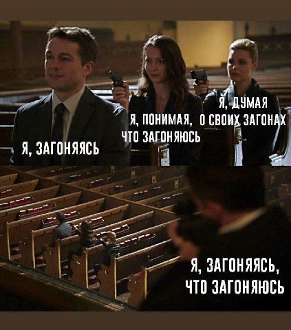 ДУМАЯ ПОНИМАЯ, О СВОИХ ЗАГОНАХ ЧТО Я, ЗАГОНЯЯСЬ Я, ЗАГОНЯЯСЬ ЧТО ЗАГОНЯЮСЬ