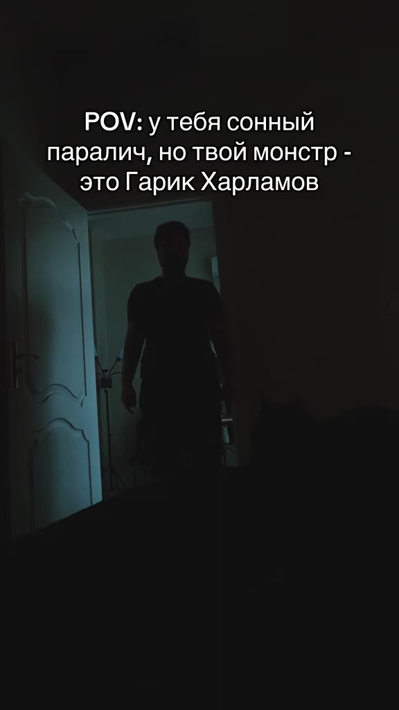POV: у тебя сонный паралич, но твой монстр - это Гарик Харламов