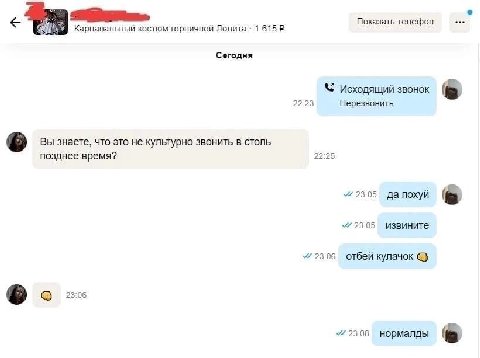 Показать телефон Карнавальный костюм горничной Лолита 1615 Сегодня 22:23 Исходящий звонок Перезвонить Вы знаете, что это не культурно звонить в столь 22:25 позднее время? 23:05 да похуй 23:05 извините