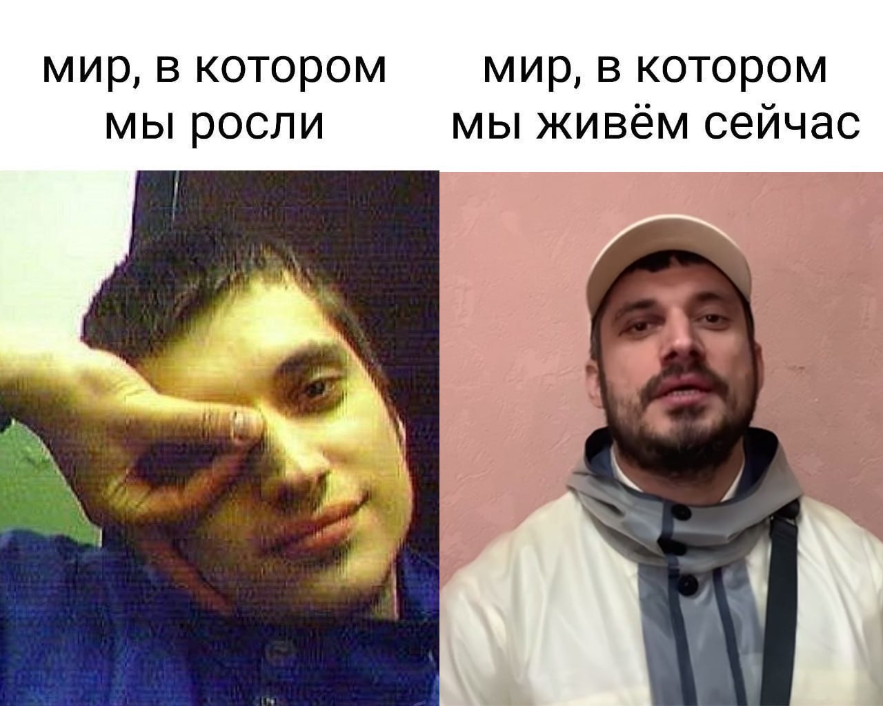мир, в котором мир, в котором мы росли мы живём сейчас