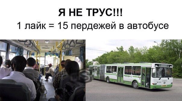 Я НЕ 1 лайк 15 пердежей в автобусе